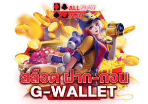 สล็อต ฝาก-ถอน g-wallet