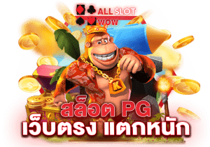 สล็อตเกมใหม่มาแรง อันดับ 1 ของประเทศไทย
