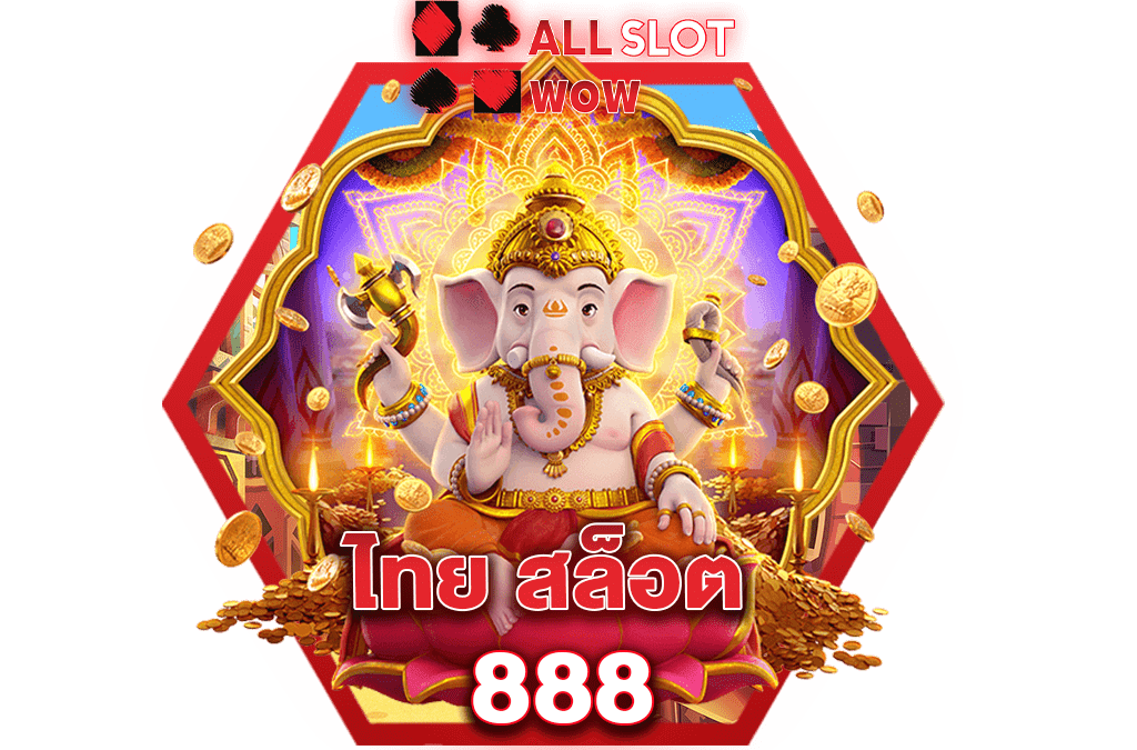 ไทย สล็อต 888 มาแรงอันดับ 1 ของประเทศไทย ของจริง